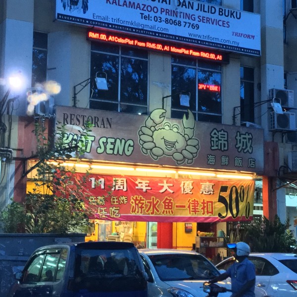 Restoran Kiat Seng, Seafood Chinese cuisine at Puchong, Kuala Lumpur ...