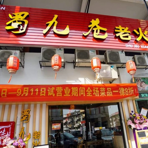 shu jiu xiang hot pot (蜀九巷老火锅), Steamboat hotpot cuisine at Kuala
