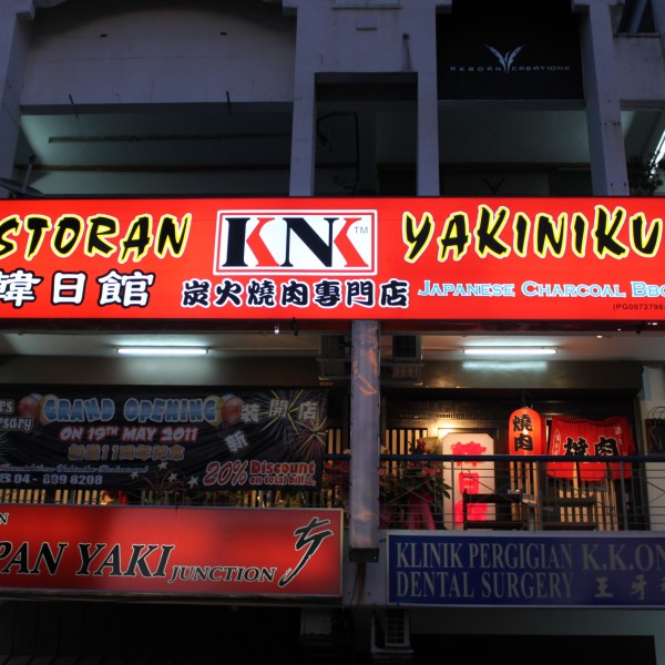 Kannichikan Yakiniku Restaurant (KNK)- Tanjong Tokong, Japanese BBQ